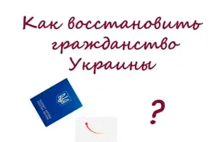 Как восстановить гражданство Украины