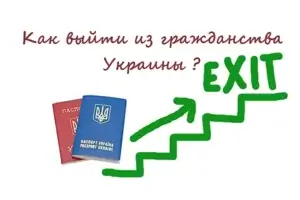 Как выйти из гражданства Украины