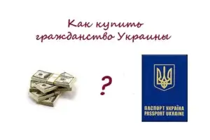 Как купить гражданство Украины