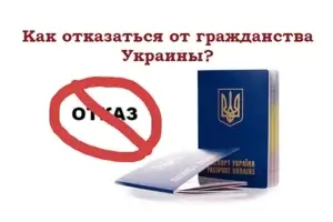 Как отказаться от гражданства Украины