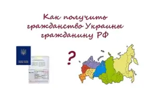 Как получить гражданство Украины гражданину России