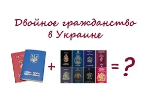 двойное гражданство в Украине