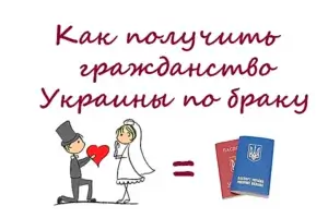 получить гражданство Украины по браку